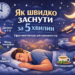 Методи швидкого засинання за 5 хвилин